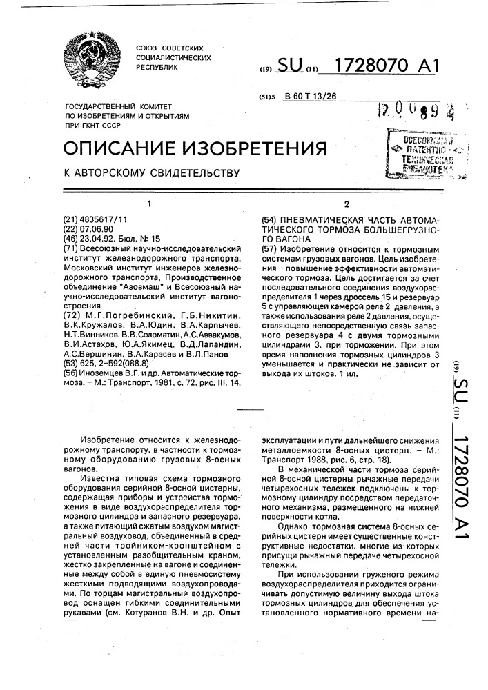 Пневматическая часть автоматического тормоза большегрузного вагона (патент 1728070)