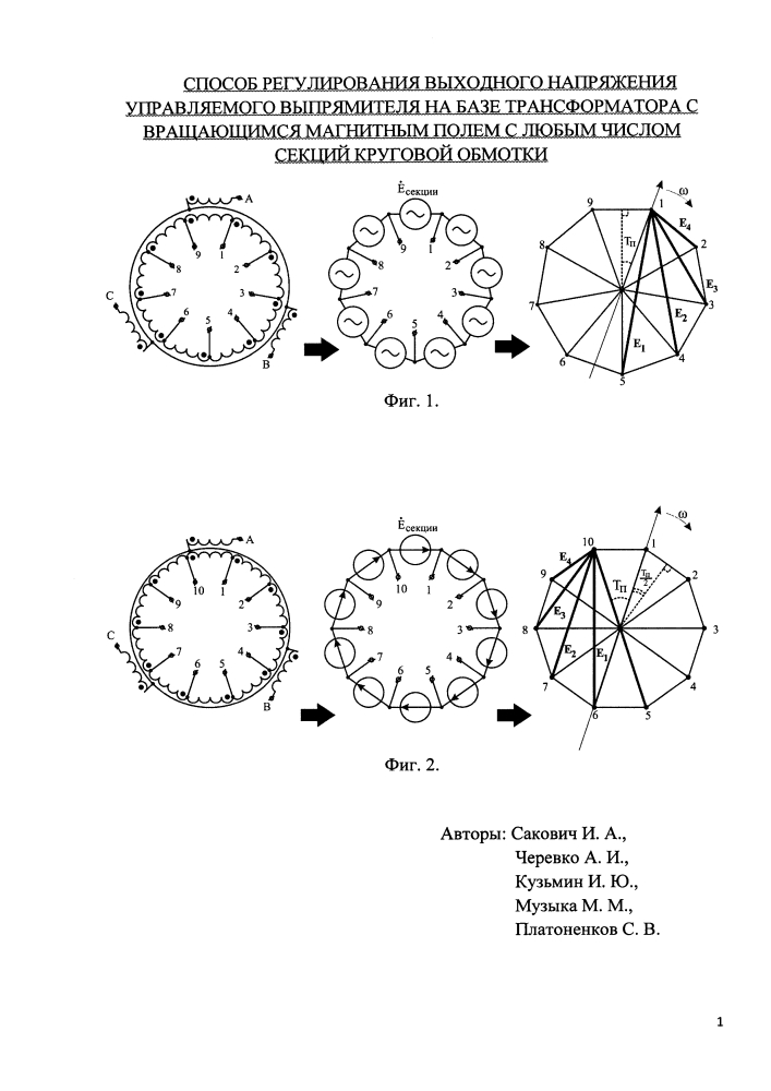 Способ регулирования выходного напряжения управляемого выпрямителя на базе трансформатора с вращающимся магнитным полем с любым числом секций круговой обмотки (патент 2619077)