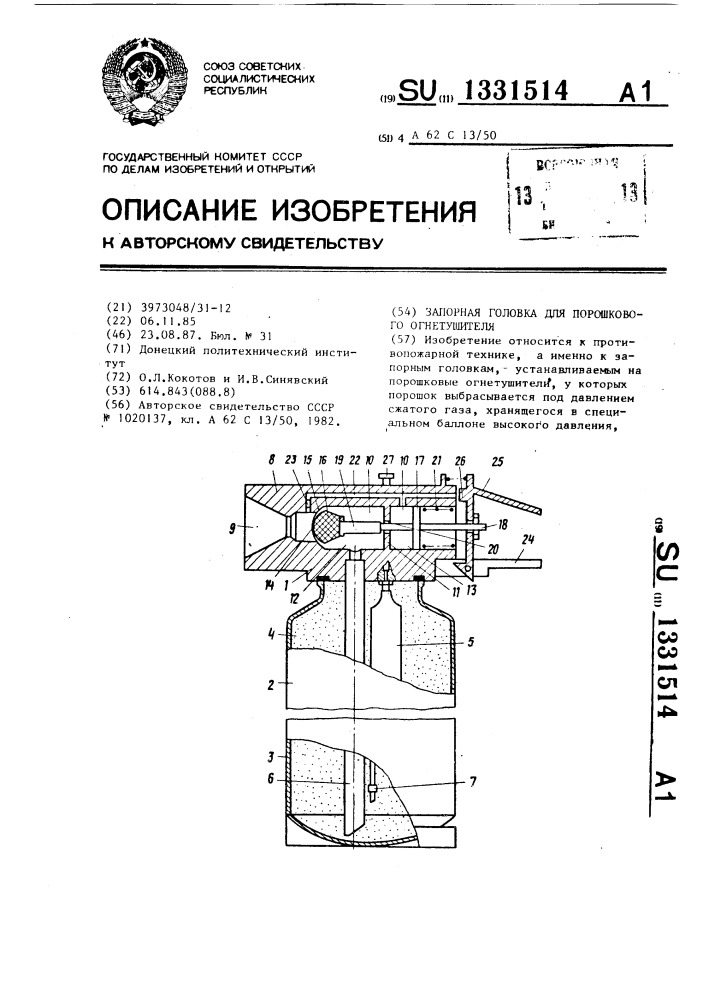 Запорная головка для порошкового огнетушителя (патент 1331514)