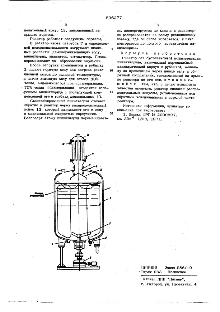 Реактор для суспензионной полимеризации винилхлорида (патент 596277)