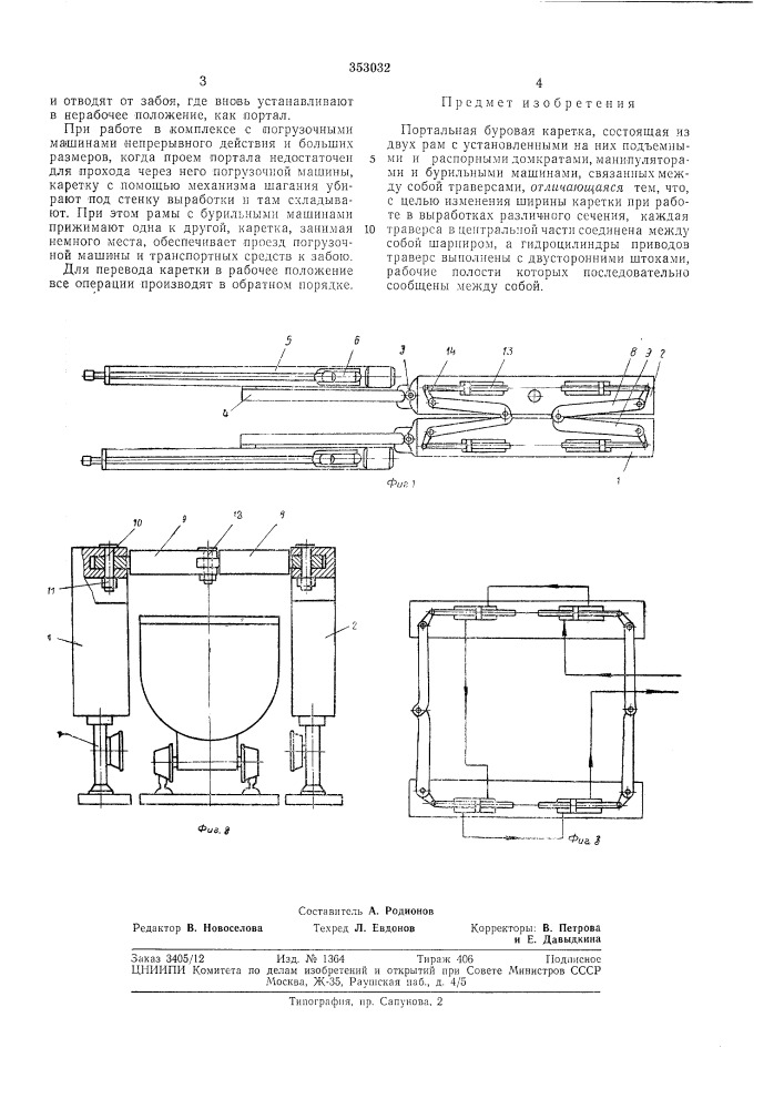 Портальная буровая каретка (патент 353032)