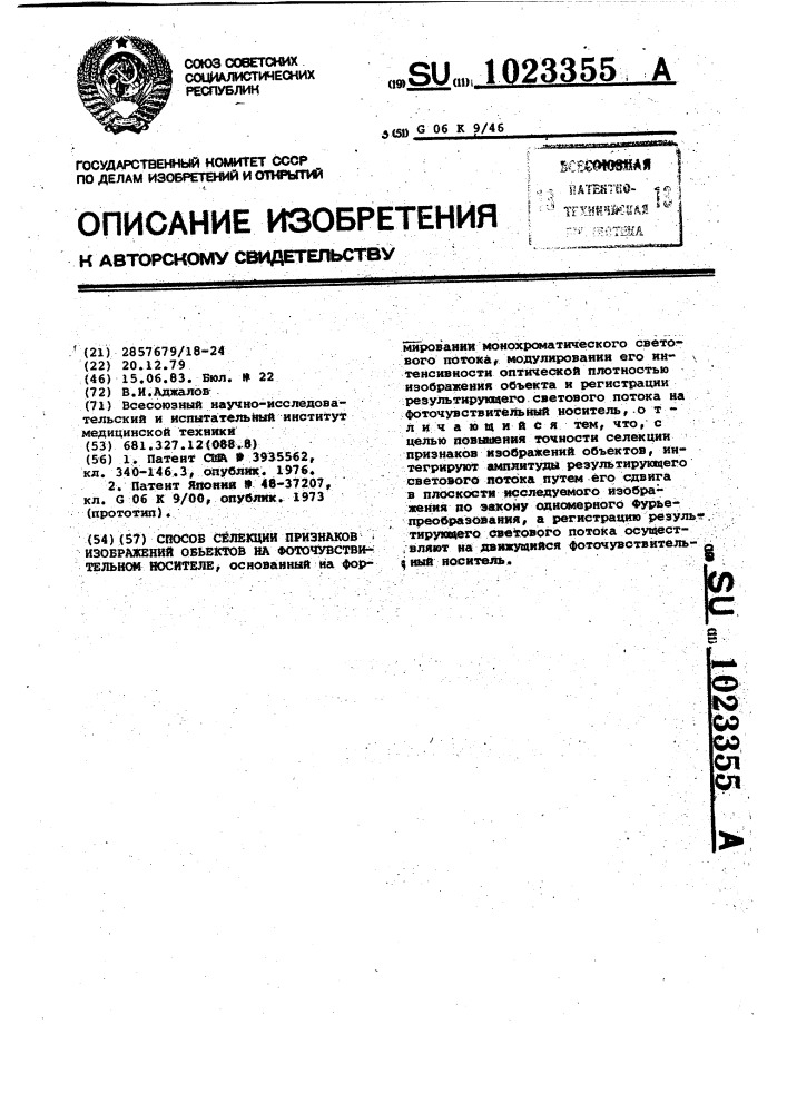 Способ селекции признаков изображений объектов на фоточувствительном носителе (патент 1023355)