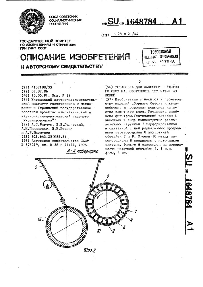 Установка для нанесения защитного слоя на поверхность трубчатых изделий (патент 1648784)