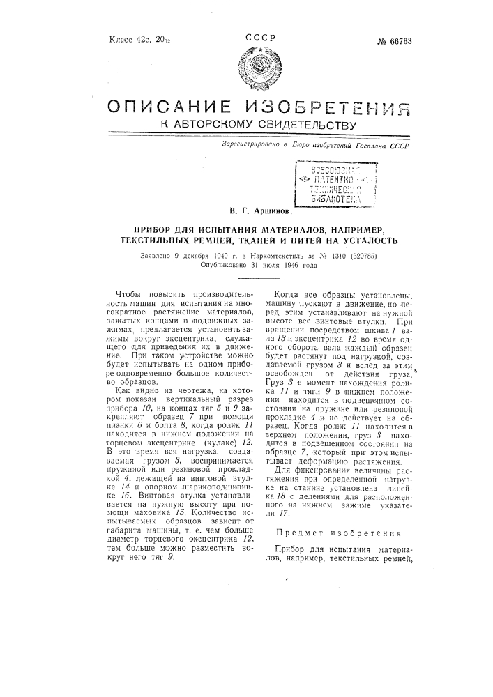 Прибор для испытания материалов, например, текстильных ремней, тканей и нитей на усталость (патент 66763)