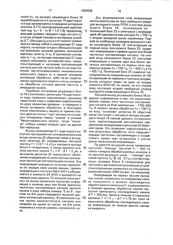 Адаптивный цифровой групповой приемник сигналов управления и взаимодействия с дельта - модуляцией (патент 1800658)