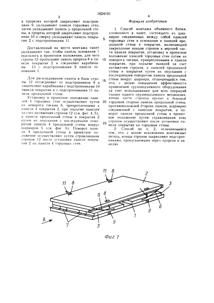 Способ монтажа объемного блока (патент 1624101)