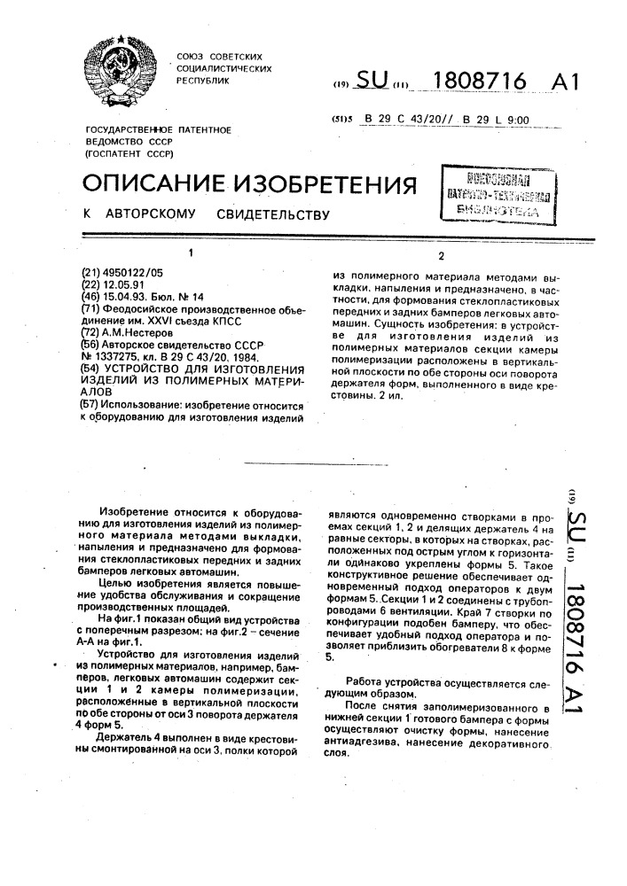 Устройство для изготовления изделий из полимерных материалов (патент 1808716)
