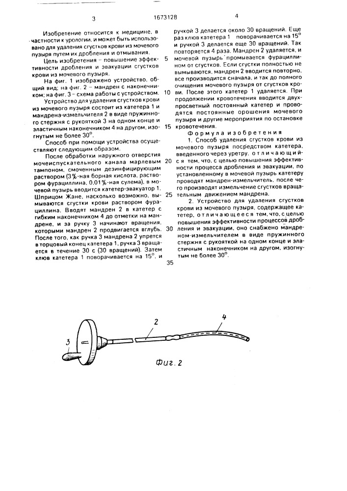 Способ удаления сгустков крови из мочевого пузыря и устройство для его осуществления (патент 1673128)