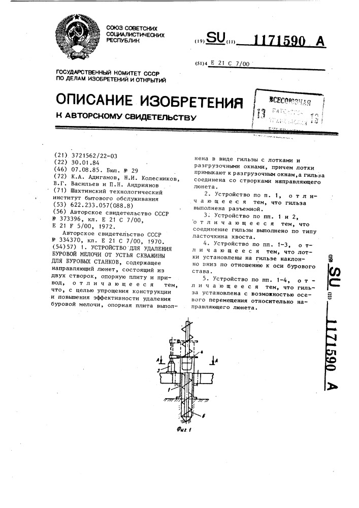 Устройство для удаления буровой мелочи от устья скважины для буровых станков (патент 1171590)