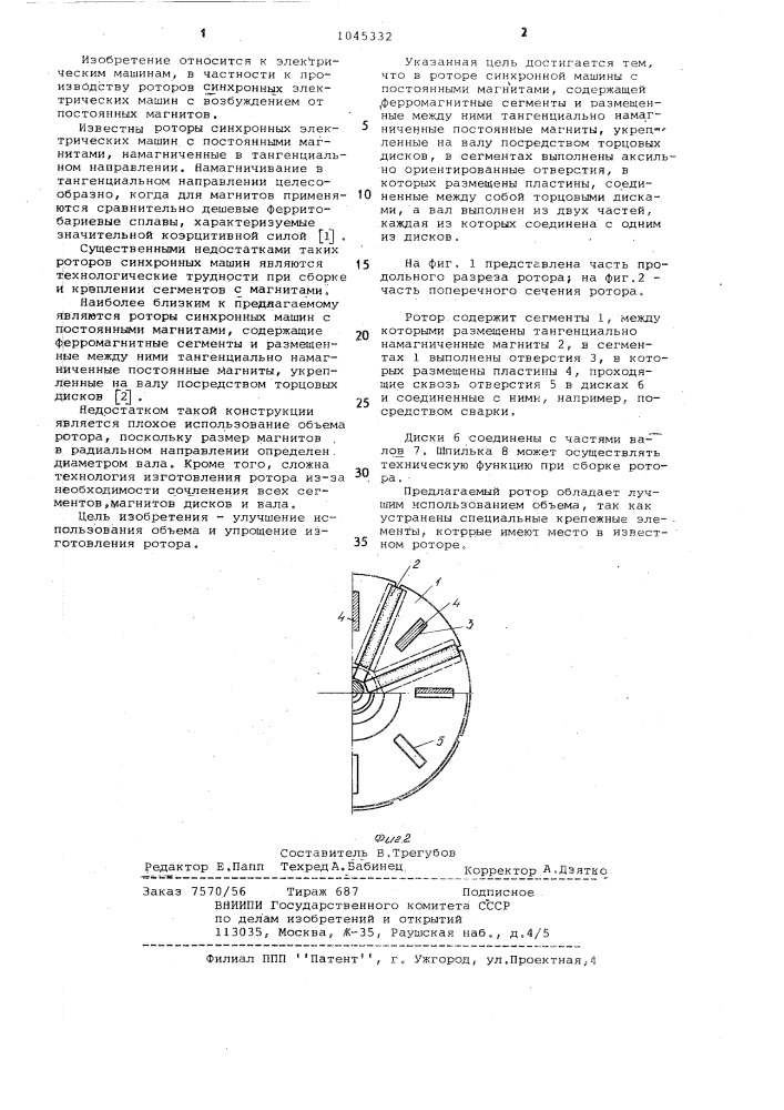 Ротор синхронной машины с постоянными магнитами (патент 1045332)