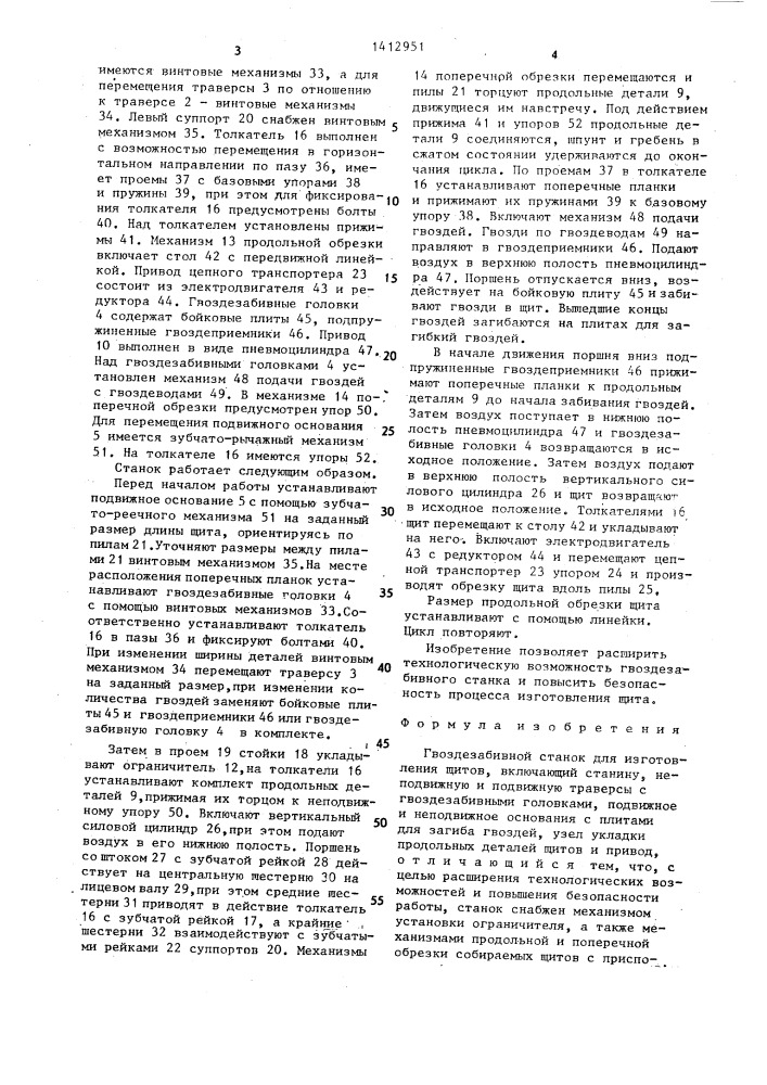 Гвоздезабивной станок для изготовления щитов (патент 1412951)