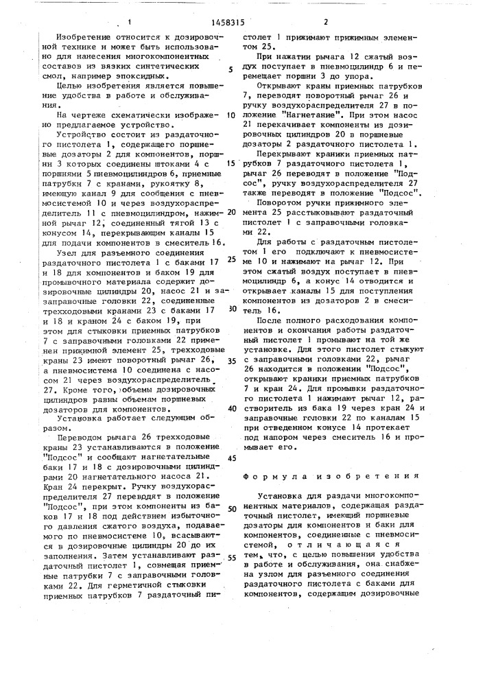 Установка для раздачи многокомпонентных материалов (патент 1458315)