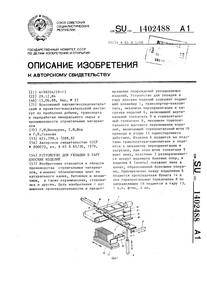 Устройство для укладки в тару плоских изделий (патент 1402488)