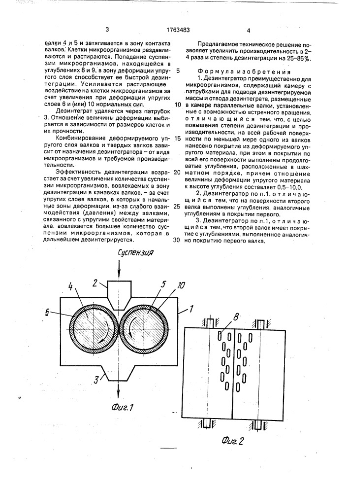 Дезинтегратор (патент 1763483)