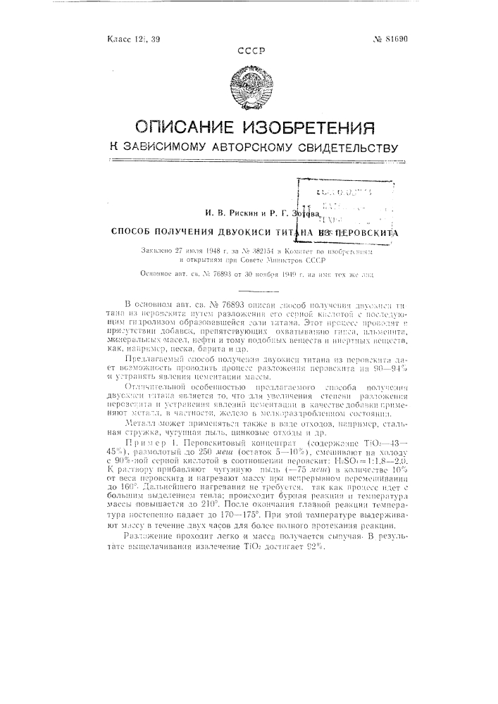 Способ получения двуокиси титана из перовскита (патент 81690)