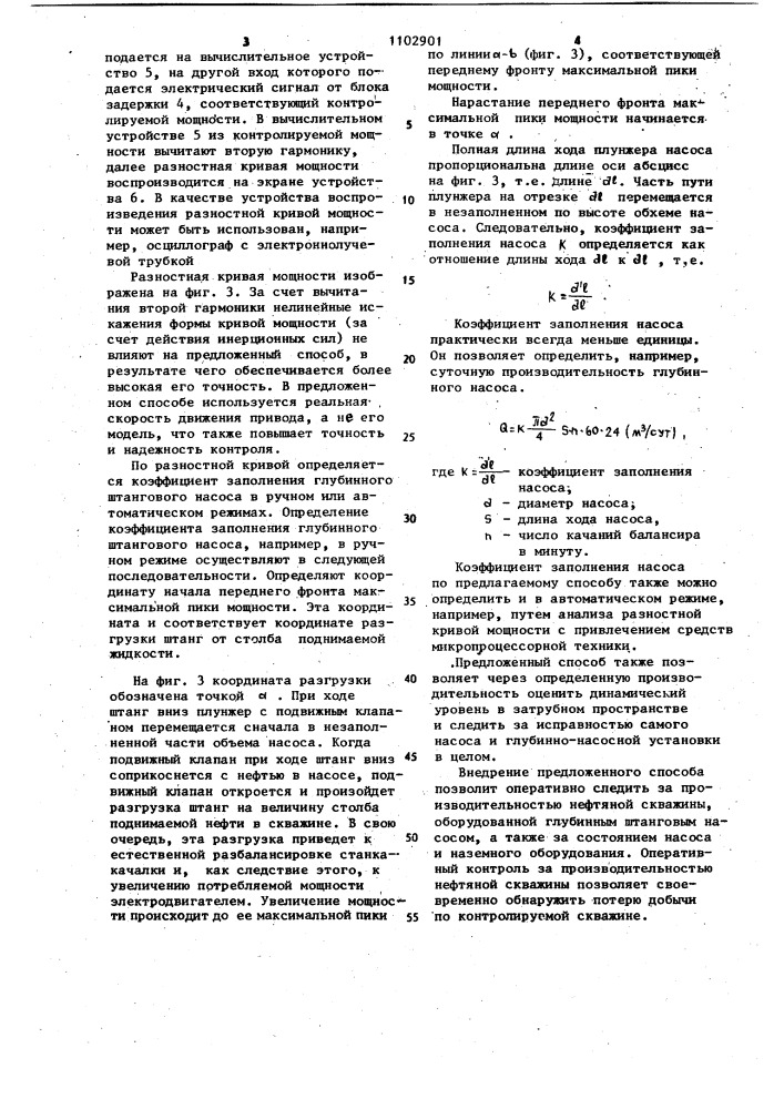 Способ определения коэффициента заполнения глубинного штангового насоса (патент 1102901)