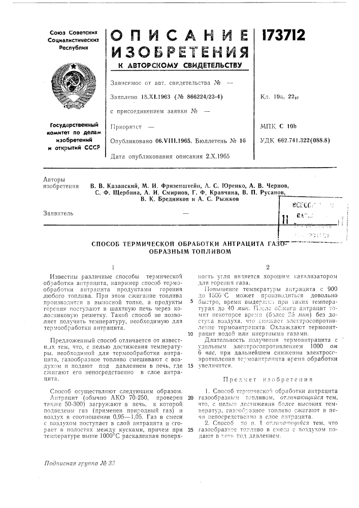 Патент ссср  173712 (патент 173712)