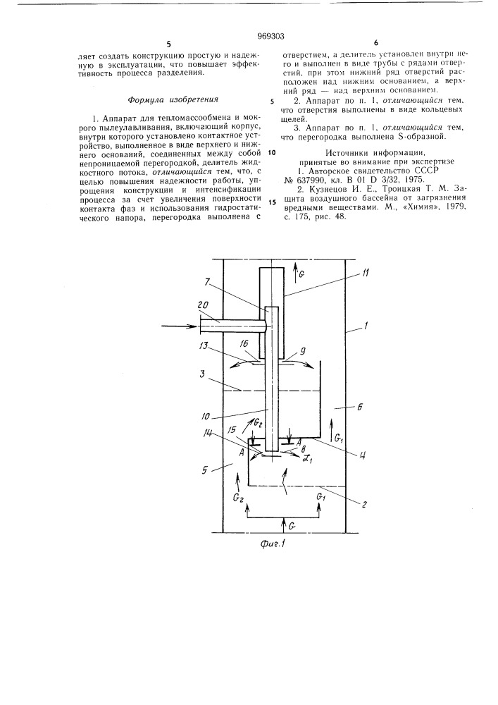 Аппарат для тепломассообмена и мокрого пылеулавливания (патент 969303)