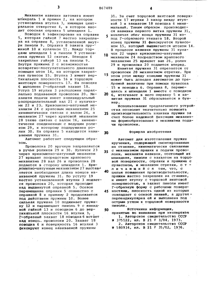 Автомат для изготовления пружин кручения (патент 867489)