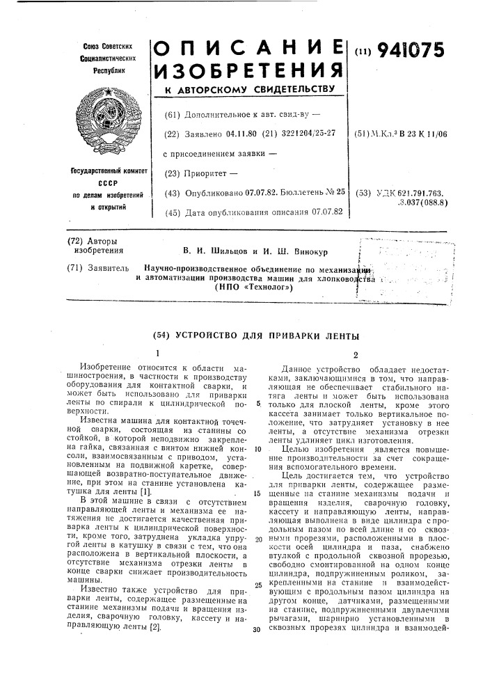 Устройство для приварки ленты (патент 941075)