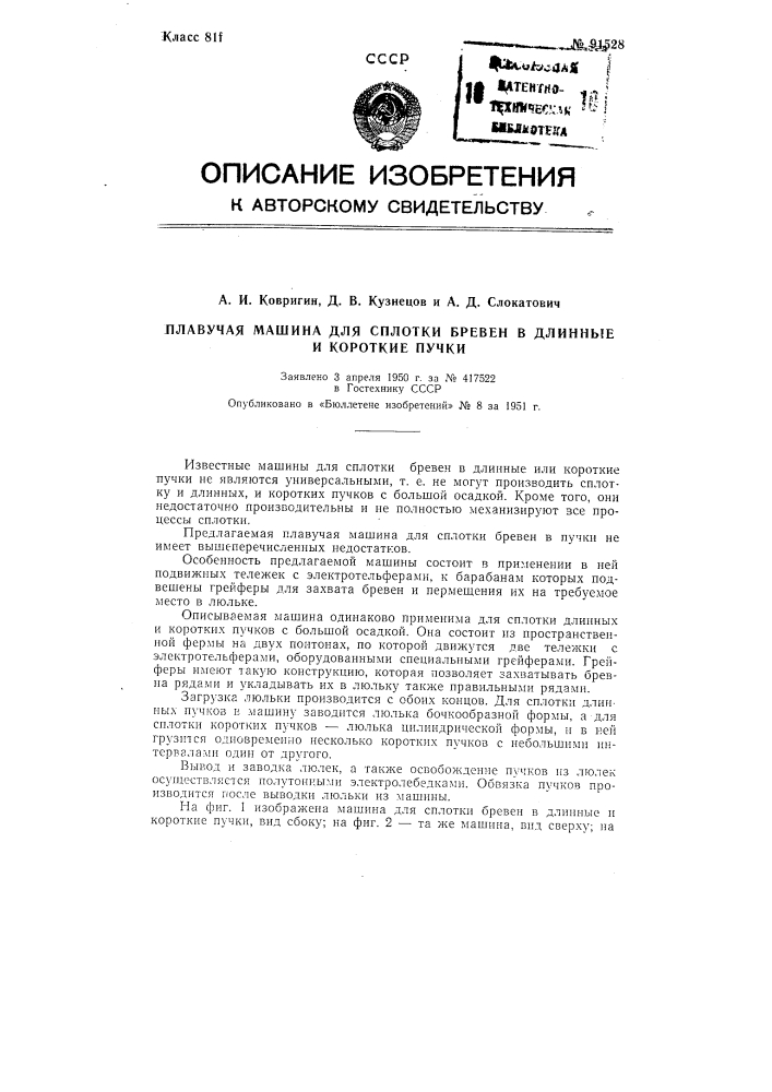 Плавучая машина для сплотки бревен в длинные и короткие пучки (патент 91528)