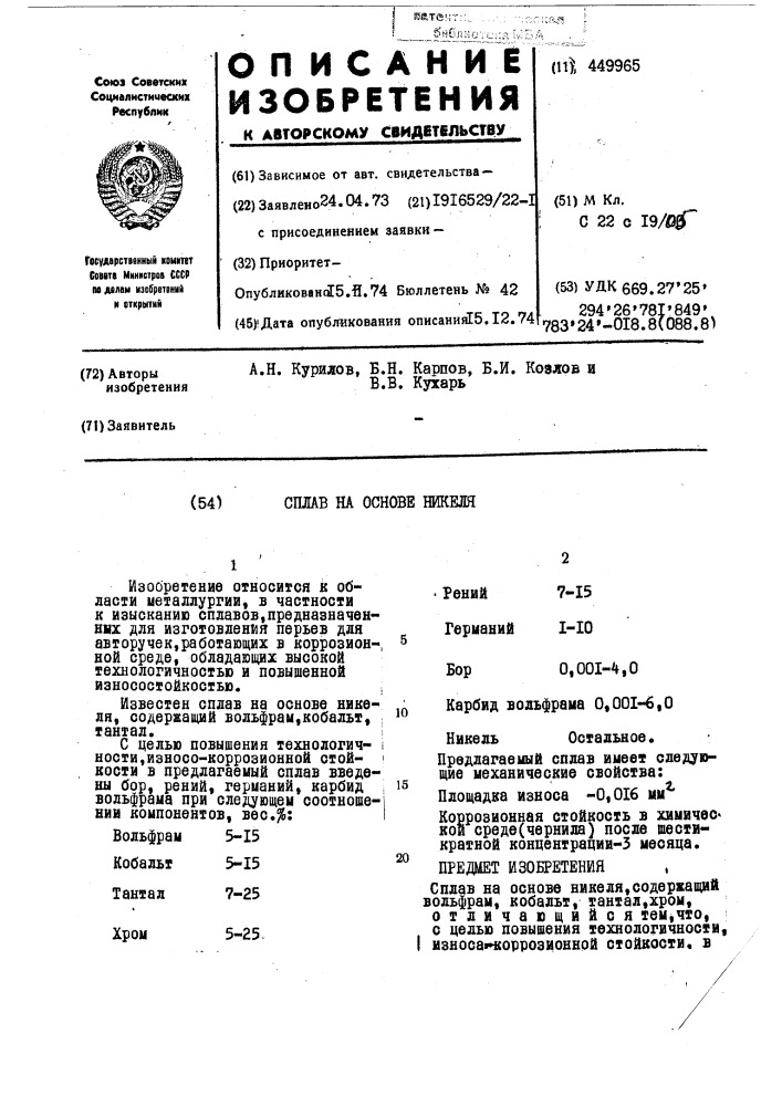 Сплав на основе никеля (патент 449965)