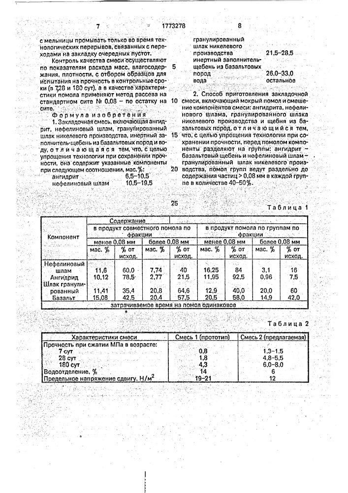 Закладочная смесь и способ ее приготовления (патент 1773278)