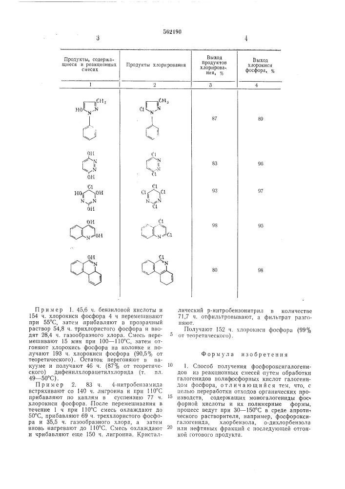 Способ получения фосфороксигалогенидов из реакционных смесей (патент 562190)