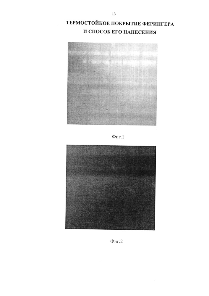 Термостойкое покрытие ферингера и способ его нанесения (патент 2634027)
