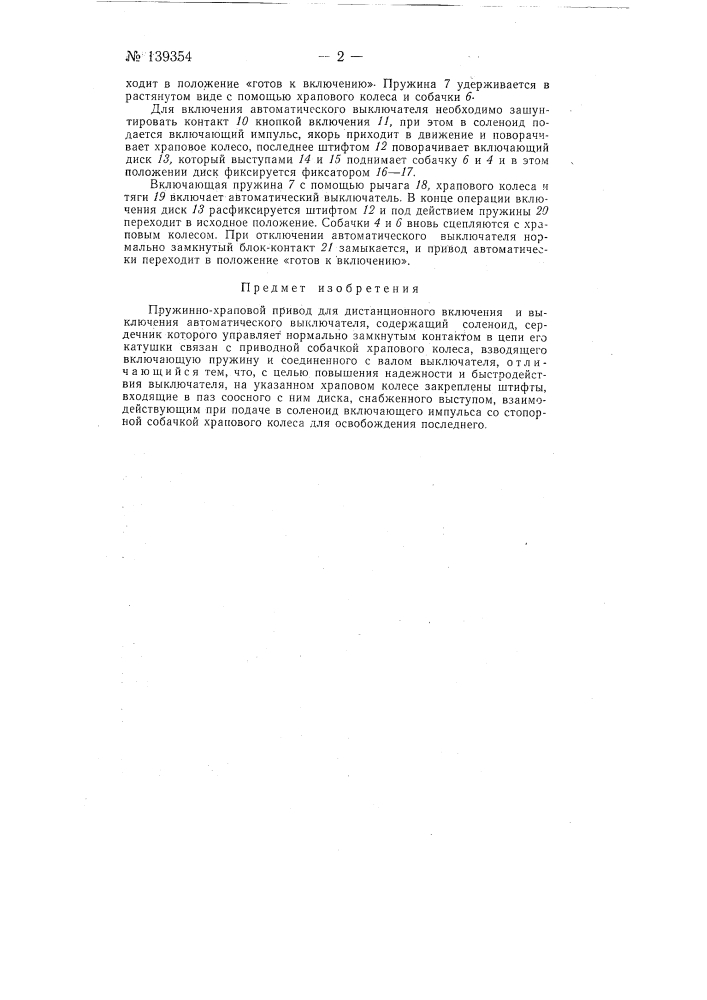 Пружинно-храповой привод для дистанционного включения и выключения автоматического выключателя (патент 139354)