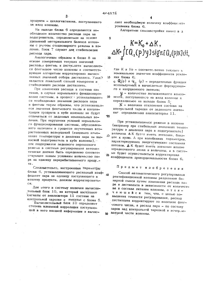 Способ автоматического регулирования ректификационной колонны разделения бинарной смеси (патент 484878)