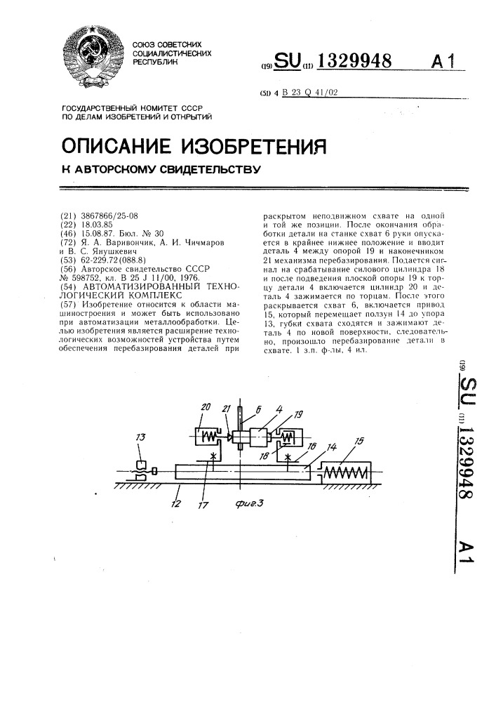 Автоматизированный технологический комплекс (патент 1329948)