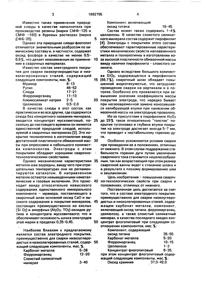 Состав электродного покрытия (патент 1692795)