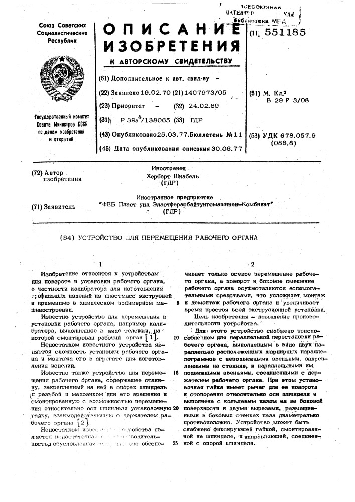 Устройство для перемещения рабочего органа (патент 551185)