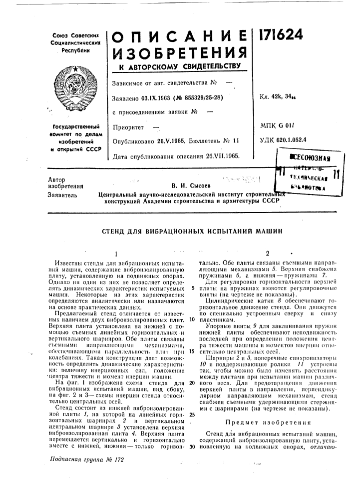 Стенд для вибрационных испытаний машин (патент 171624)