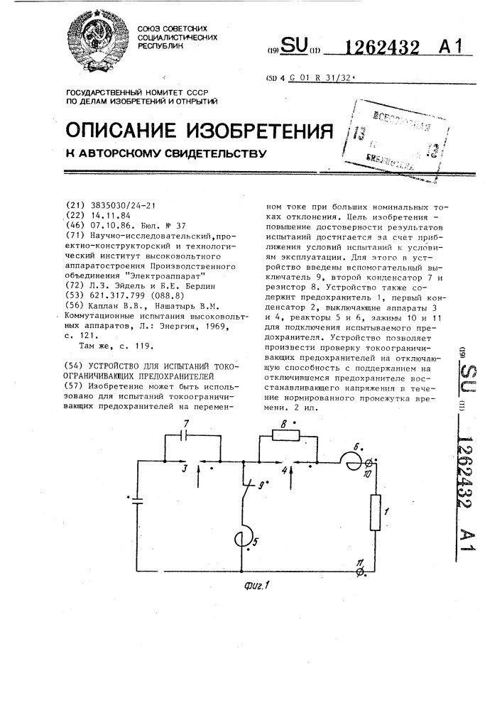 Устройство для испытаний токоограничивающих предохранителей (патент 1262432)