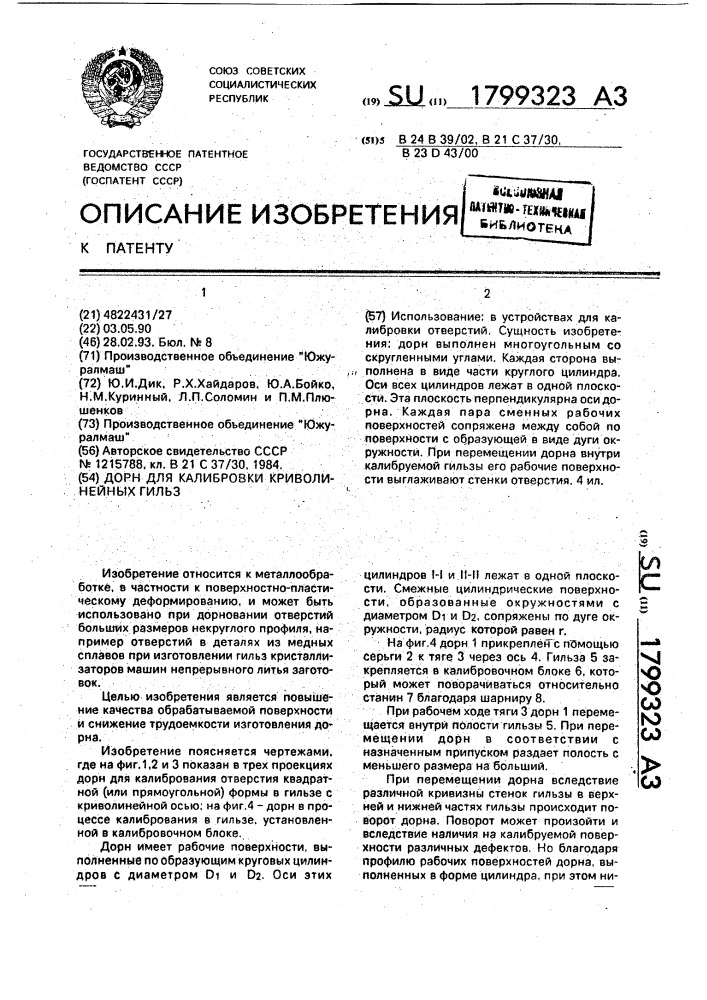 Дорн для калибровки криволинейных гильз (патент 1799323)