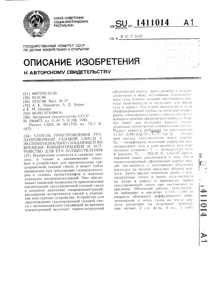 Способ приготовления градуировочной газовой смеси с экспоненциально спадающей во времени концентрацией и устройство для его осуществления (патент 1411014)