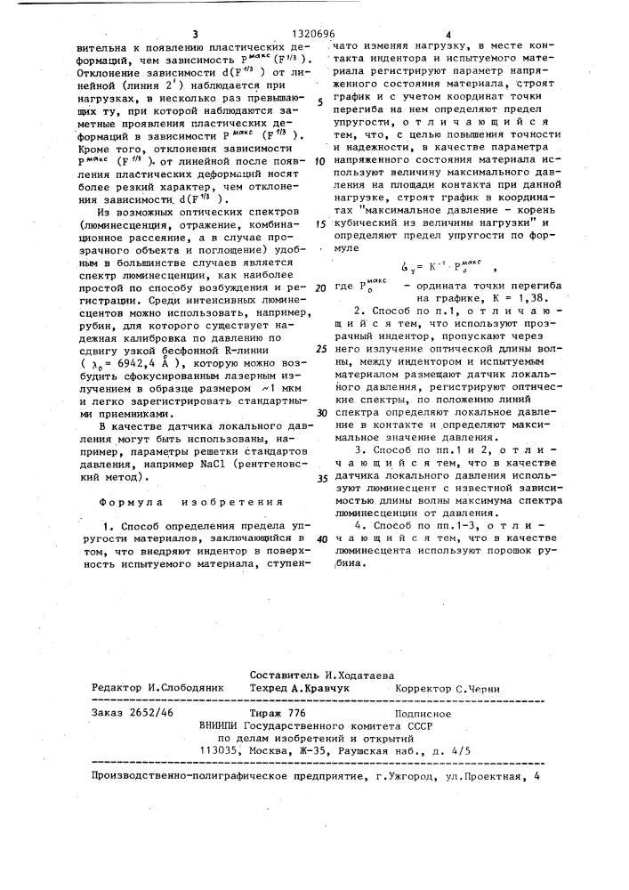 Способ определения предела упругости материалов (патент 1320696)