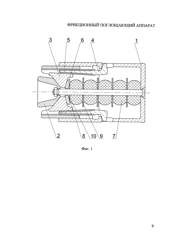 Фрикционный поглощающий аппарат (патент 2654173)