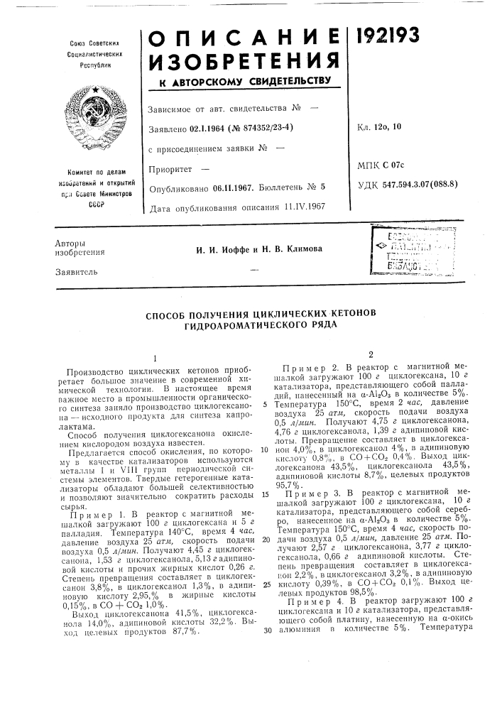 Способ получения циклических кетонов гидроароматического ряда (патент 192193)