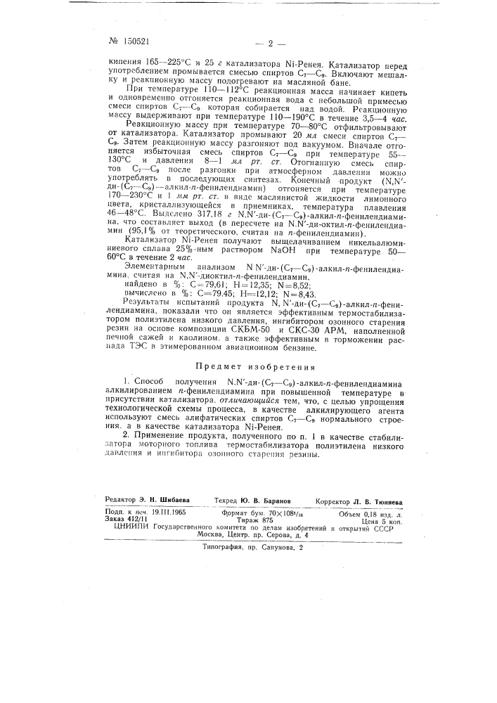 Патент ссср  150521 (патент 150521)