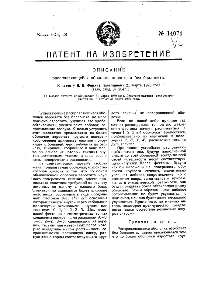 Расправляющаяся оболочка аэростата без баллонета (патент 14074)