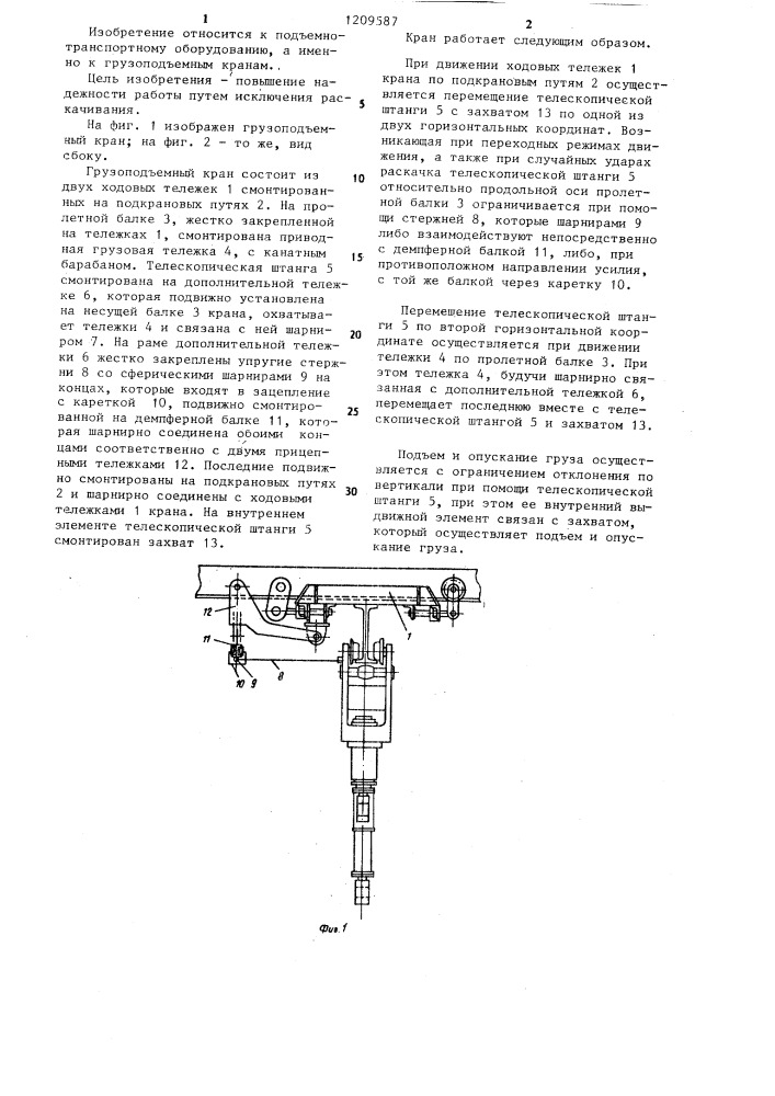 Грузоподъемный кран (патент 1209587)