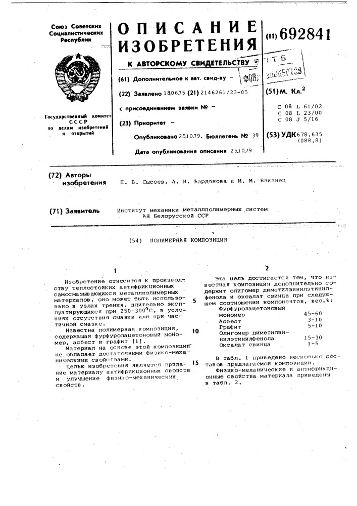 Полимерная композиция (патент 692841)