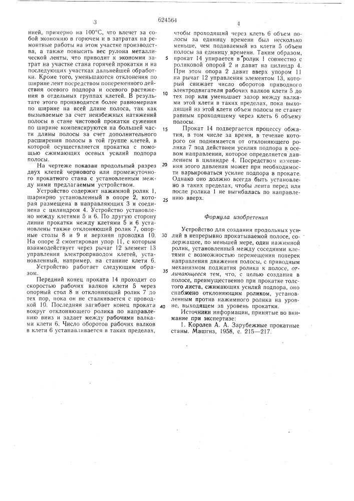 Устройство для создания продольных усилий в непрерывнопрокатываемой полосе (патент 624564)
