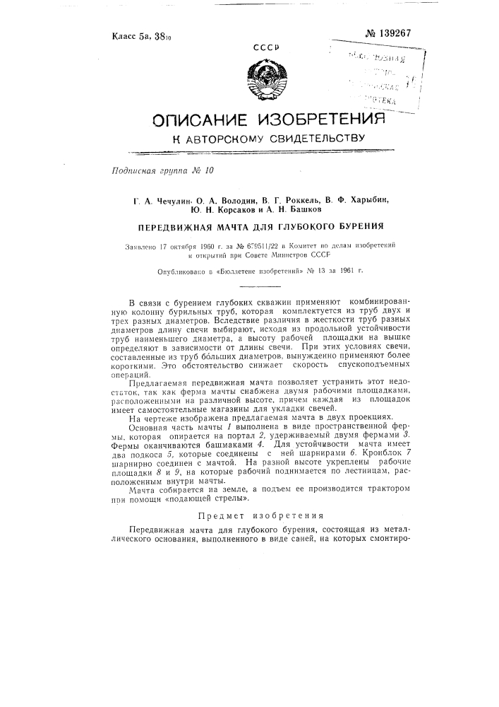 Передвижная мачта для глубокого бурения (патент 139267)
