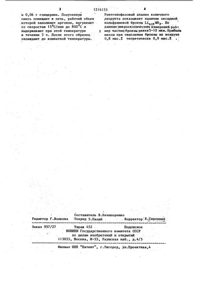 Способ получения оксидных вольфрамовых бронз (патент 1216153)