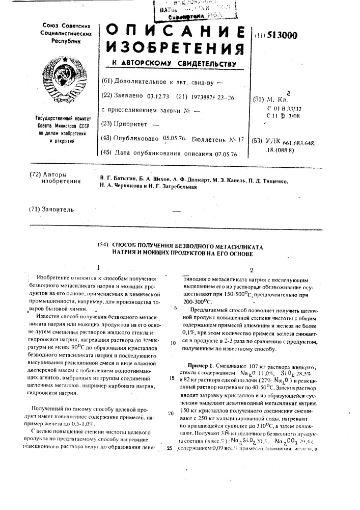 Способ получения беводного метасиликата натрия и моющих продуктов на его основе (патент 513000)