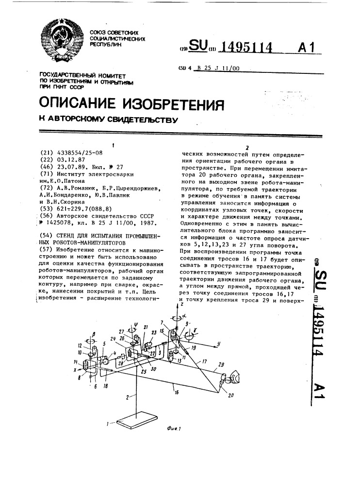 Стенд для испытания промышленных роботов-манипуляторов (патент 1495114)